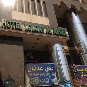 فندق Loloat Al Aseel